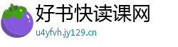 好书快读课网 好书快读课网